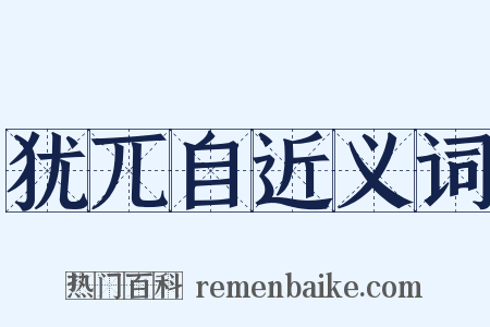 犹兀自近义词是什么意思的图片